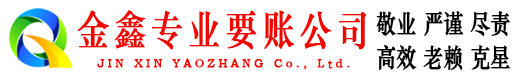 大理金鑫讨账公司